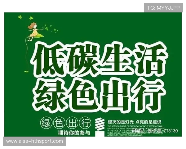 城市与赛事组委会合作推出绿色出行倡议减少碳排放，让我们担起责任,绿色出行,创建一个低碳城市